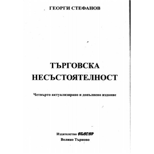 Търговска несъстоятелност (четвърто издание) - Стефанов 2014г.