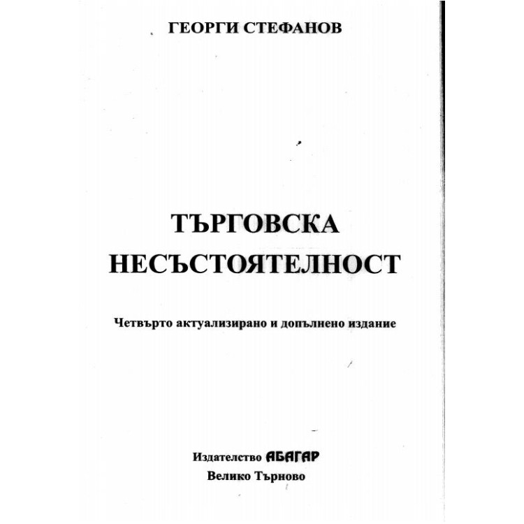 Търговска несъстоятелност (четвърто издание) - Стефанов 2014г.
