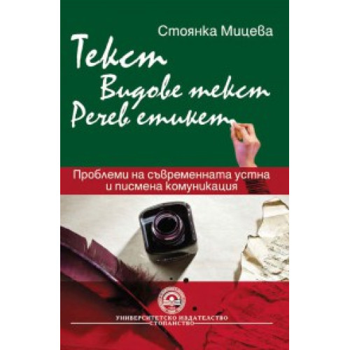 Текст, видове текст - Мицева 2011г. Текст, видове текст - Мицева 2011г.
