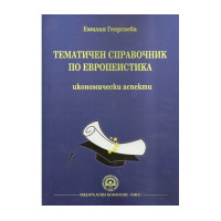 Тематичен справочник по европеистика икономически аспекти - Младенова 2014г. Тематичен справочник по европеистика икономически аспекти - Младенова 2014г.