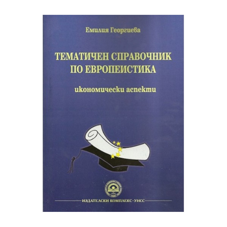 Тематичен справочник по европеистика икономически аспекти - Младенова 2014г.
