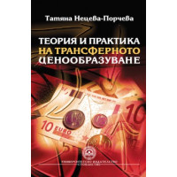 Теория и практика на трансферното ценообразуване - Порчева 2011г. Теория и практика на трансферното ценообразуване - Порчева 2011г.
