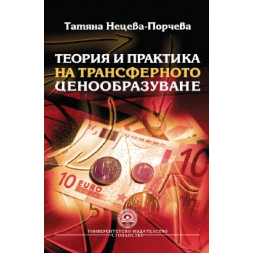 Теория и практика на трансферното ценообразуване - Порчева 2011г. Теория и практика на трансферното ценообразуване - Порчева 2011г.