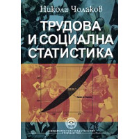 Трудова и социална статистика - Чолаков, 2007г. Трудова и социална статистика - Чолаков, 2007г.
