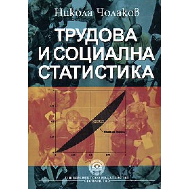 Трудова и социална статистика - Чолаков, 2007г.