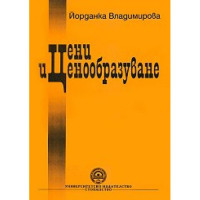 Цени и ценообразуване - Владимирова, 2010г.