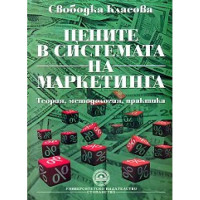 Цените в системата на маркетинга - Класова 2011г. Цените в системата на маркетинга - Класова 2011г.