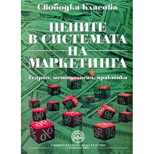 Цените в системата на маркетинга - Класова 2011г.