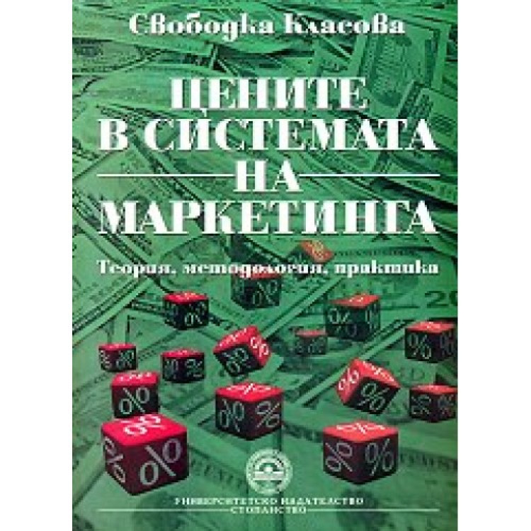 Цените в системата на маркетинга - Класова 2011г.