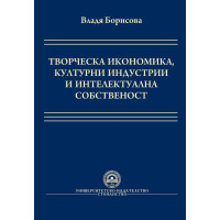 Творческа икономика културни индустрии и интелектуална собственост - Борисова 2009г.