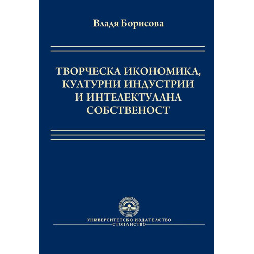 Творческа икономика културни индустрии и интелектуална собственост - Борисова 2009г. Творческа икономика културни индустрии и интелектуална собственост - Борисова 2009г.
