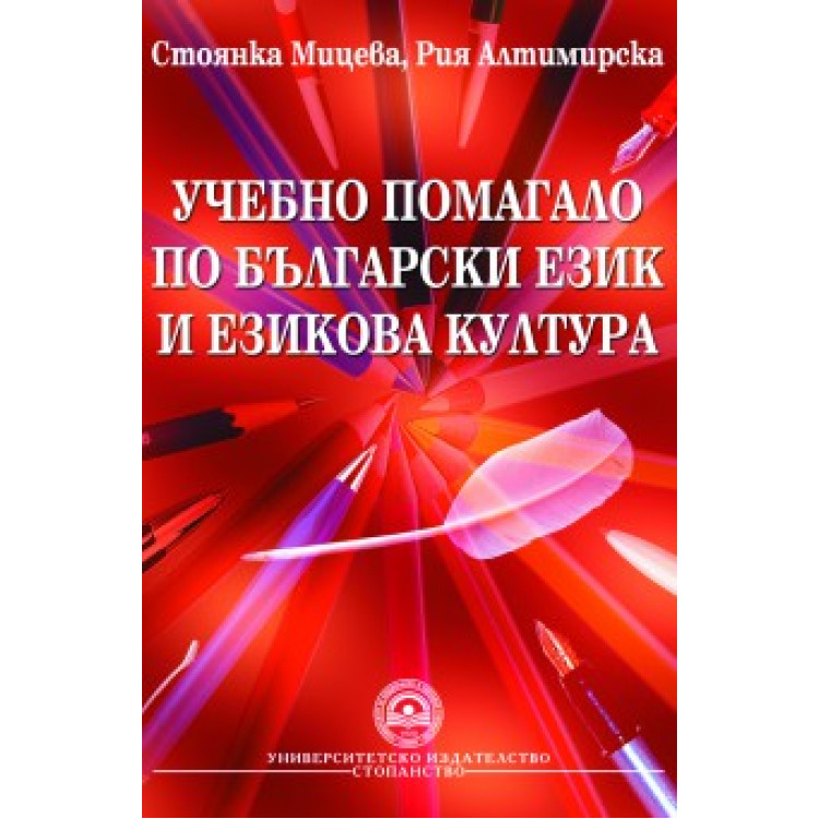 Учебно помагало по български език и езикова култура - Мицева 2011г.