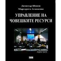 Управление на човешките ресурси - Шопов, Атанасова (първа част) 2009г.