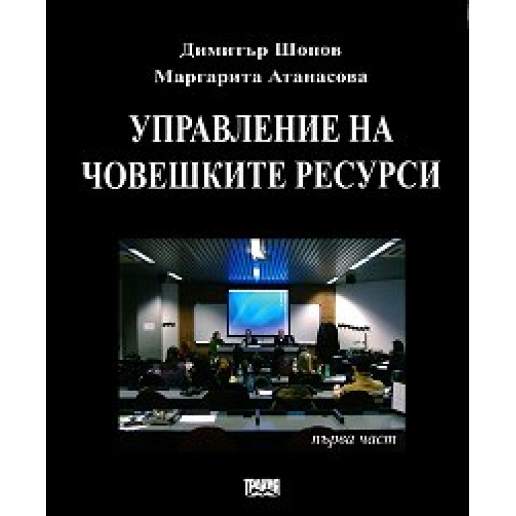 Управление на човешките ресурси - Шопов, Атанасова (първа част) 2009г.