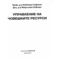 Управление на човешките ресурси - Стефанов, Пейчева 2013г.
