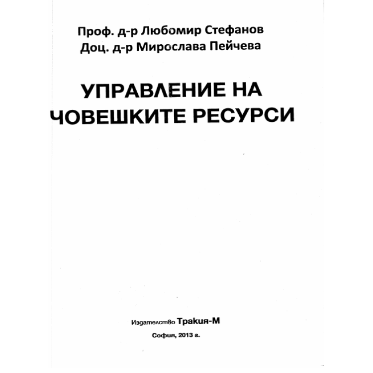 Управление на човешките ресурси - Стефанов, Пейчева 2013г.
