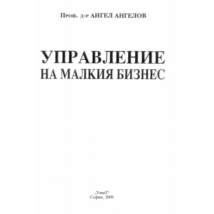 Управление на малкия бизнес, Ангелов 2009г.