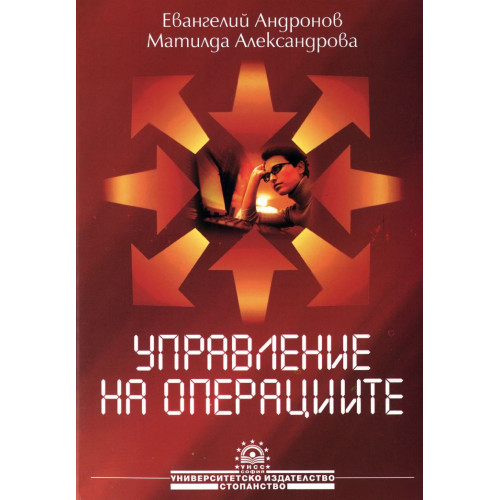 Управление на операциите - Андронов, Александрова 2005г.
