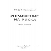 Управление на риска - Драганов, 2010г.