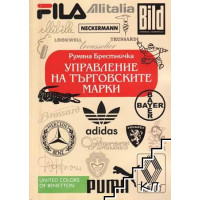 Управление на търговските марки - Брестничка, 2004г. Управление на търговските марки - Брестничка, 2004г.