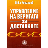 Управление на веригата за доставките - Коралиев 2013г.