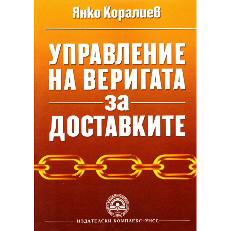 Управление на веригата за доставките - Коралиев 2013г.