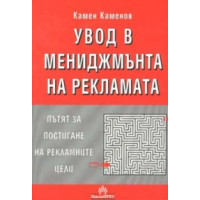 Увод в мениджмънта на рекламата - Каменов 2000г.