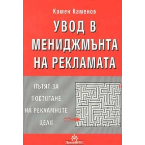Увод в мениджмънта на рекламата - Каменов 2000г. Увод в мениджмънта на рекламата - Каменов 2000г.