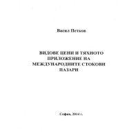 Видове цени и тяхното приложение на международните стокови пазари, Васил Петков 2014г.