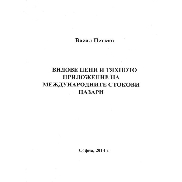 Видове цени и тяхното приложение на международните стокови пазари, Васил Петков 2014г.