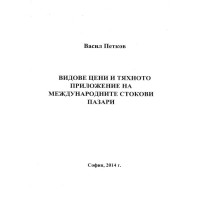 Видове цени и тяхното приложение на международните стокови пазари, Васил Петков 2014г.