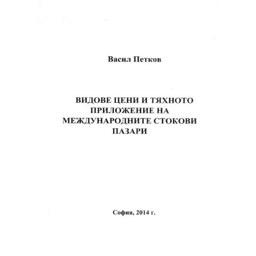 Видове цени и тяхното приложение на международните стокови пазари, Васил Петков 2014г.
