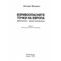 Взривоопасните точки на Европа - Фридман, Стаматова 2015г.