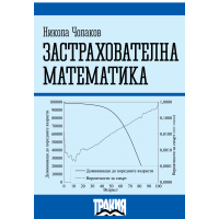 Застрахователна математика, Чолаков 2013г.