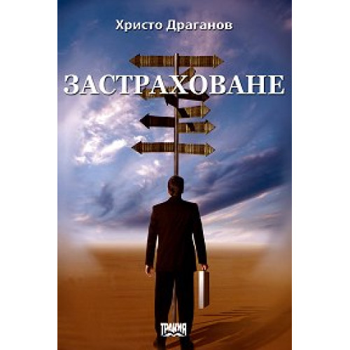 Застраховане, Драганов 2008г.