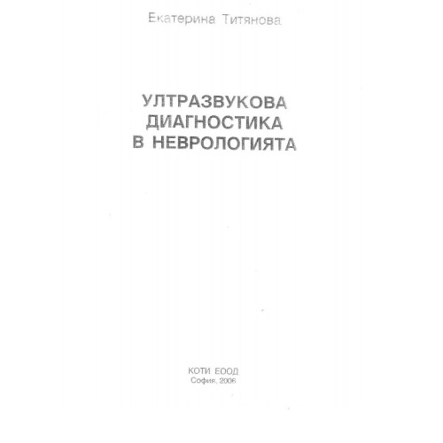 Ултразвукова диагностика в неврологията, Титянова 2006 
