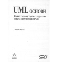 uml основи кратко ръководство за стандартния език фаулър uml основи кратко ръководство за стандартния език фаулър