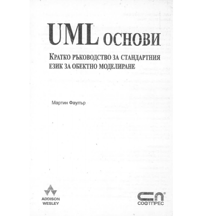 uml основи кратко ръководство за стандартния език фаулър