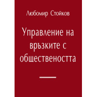 управление на връзките с обществеността Стойков 2012