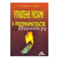 управление рисками в предпринимательстве второе издание Воробьев 2008 управление рисками в предпринимательстве второе издание Воробьев 2008