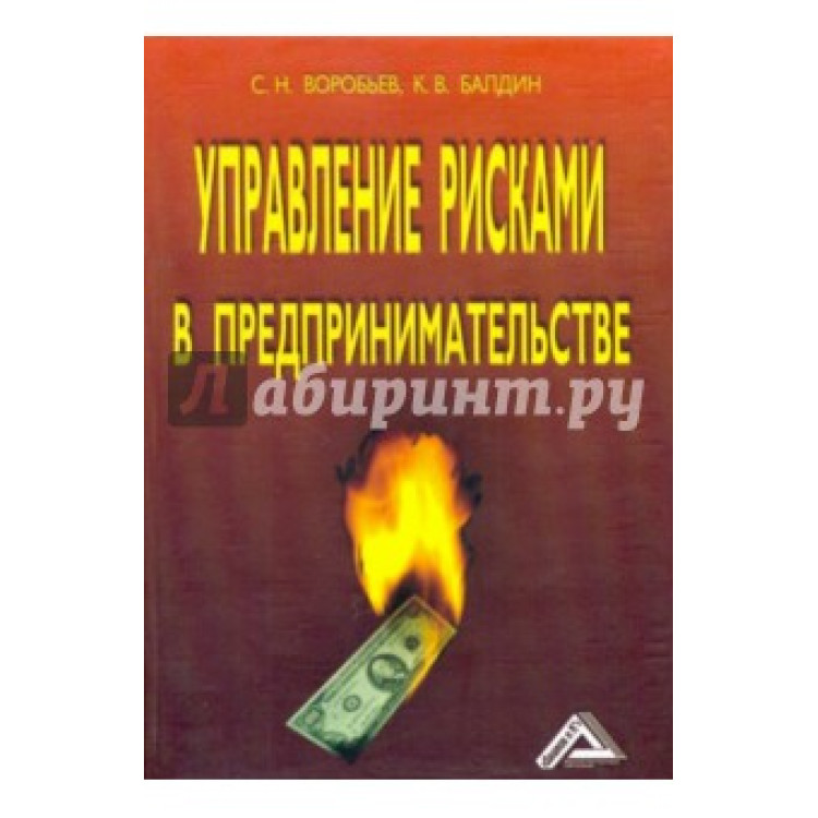 управление рисками в предпринимательстве второе издание Воробьев 2008