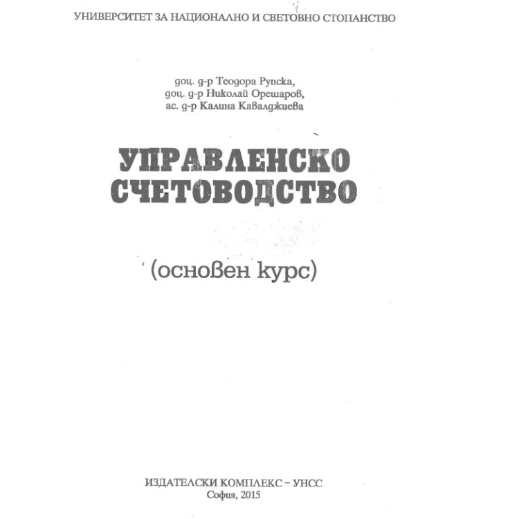 управленски счетоводство оснвен курс 2015 рупска нов вариант