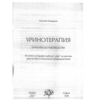 Уринотерапия Практическо ръководство