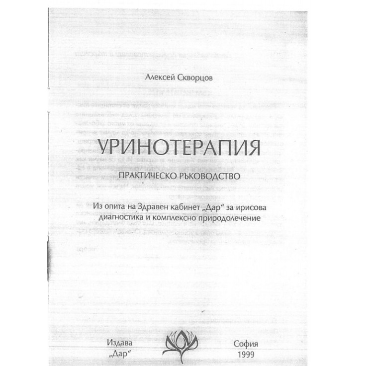 Уринотерапия Практическо ръководство