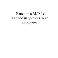 Успехът в МЛМ не е въпрос на късмет