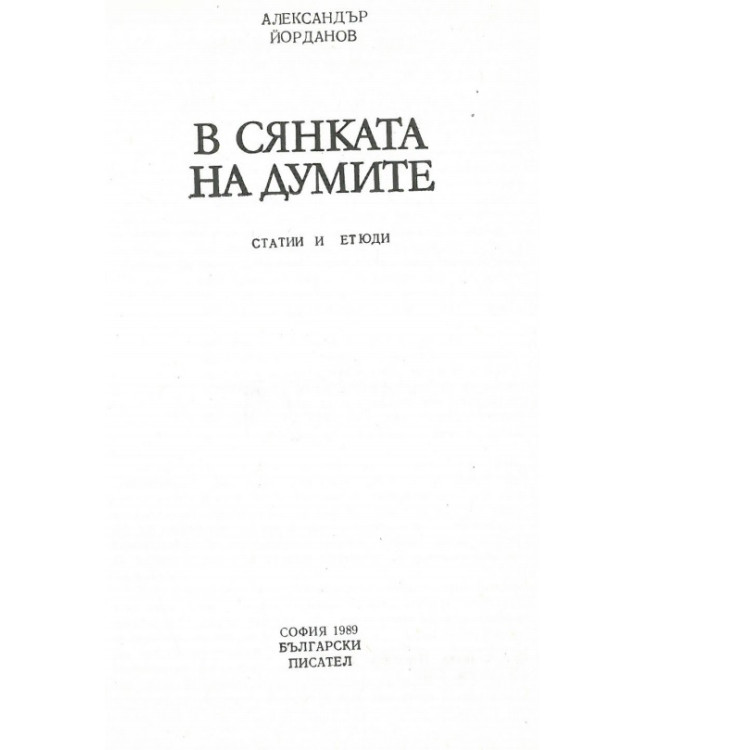 В сянката на думите