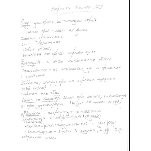 вътрешни болести лекции ръкописни