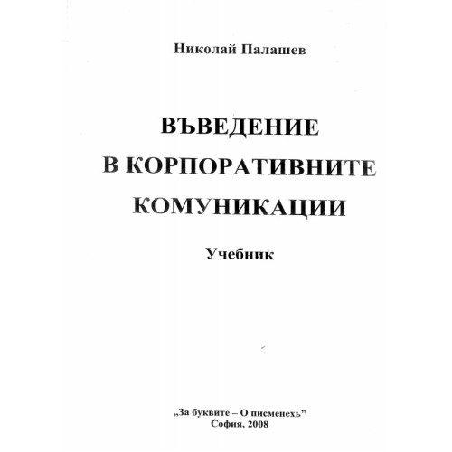 Въведение в корпоративните комуникации Палашев Въведение в корпоративните комуникации Палашев