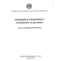 Въведение в управлението на веригите за доставка, Доброслав Моллов 2022
