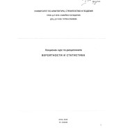 Лекционен курс по дисциплината вероятности и статистика 2023г Лекционен курс по дисциплината вероятности и статистика 2023г
